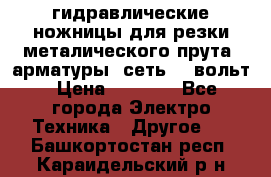 гидравлические ножницы для резки металического прута (арматуры) сеть 220вольт › Цена ­ 3 000 - Все города Электро-Техника » Другое   . Башкортостан респ.,Караидельский р-н